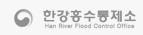 환경부 한강홍수통제소 han river flood Control Office  